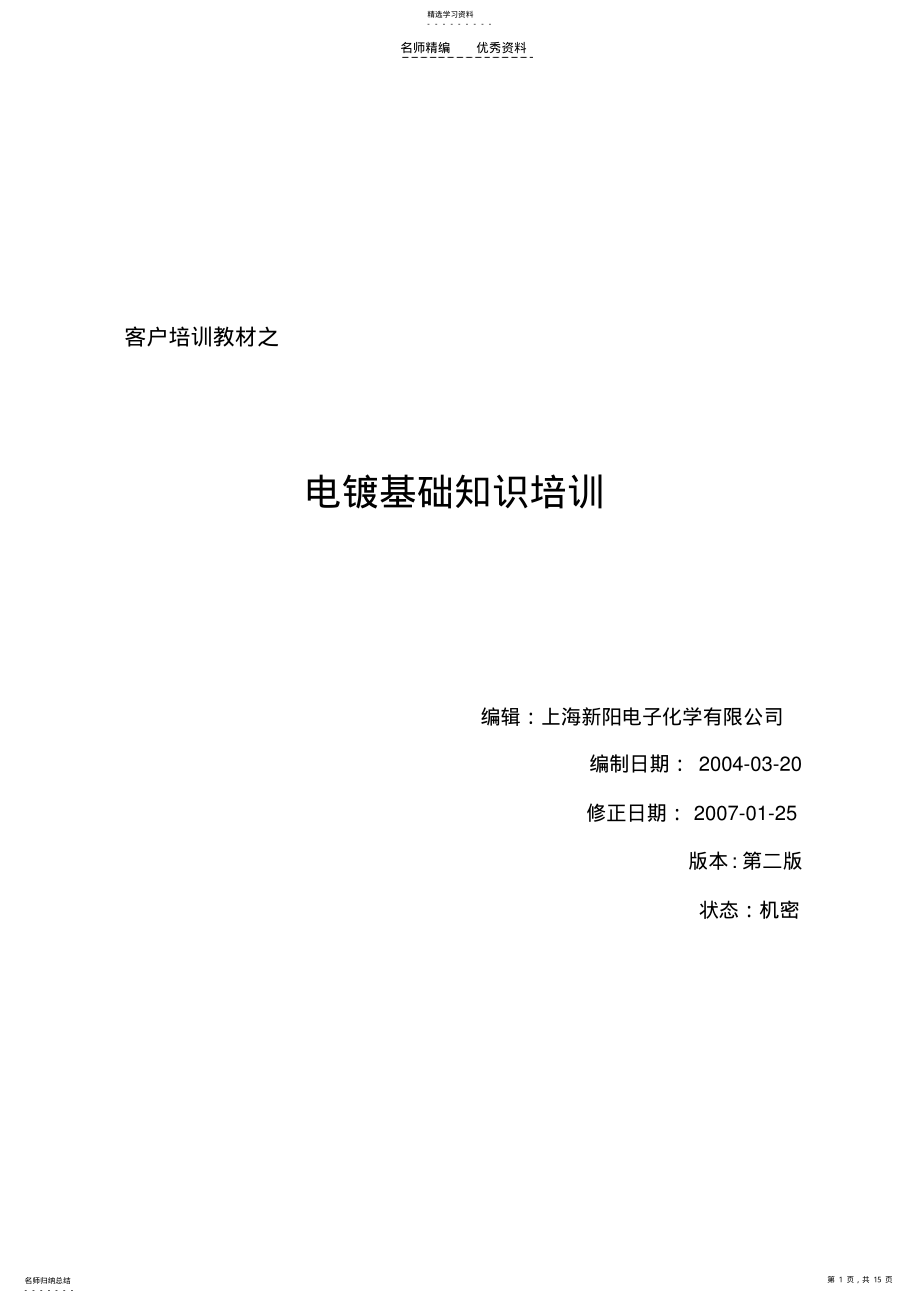 2022年电镀基础知识培训教材 .pdf_第1页