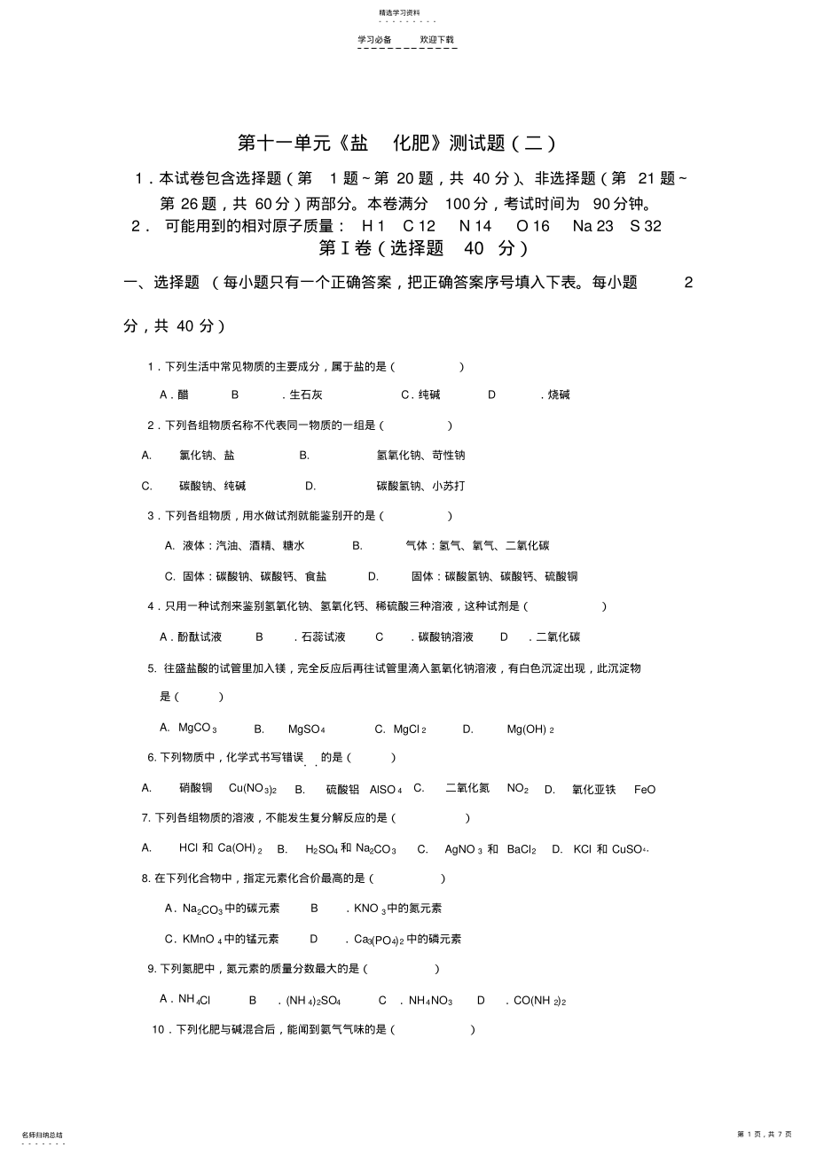 2022年人教版初中化学第十一单元盐化肥单元测试题及答案 .pdf_第1页