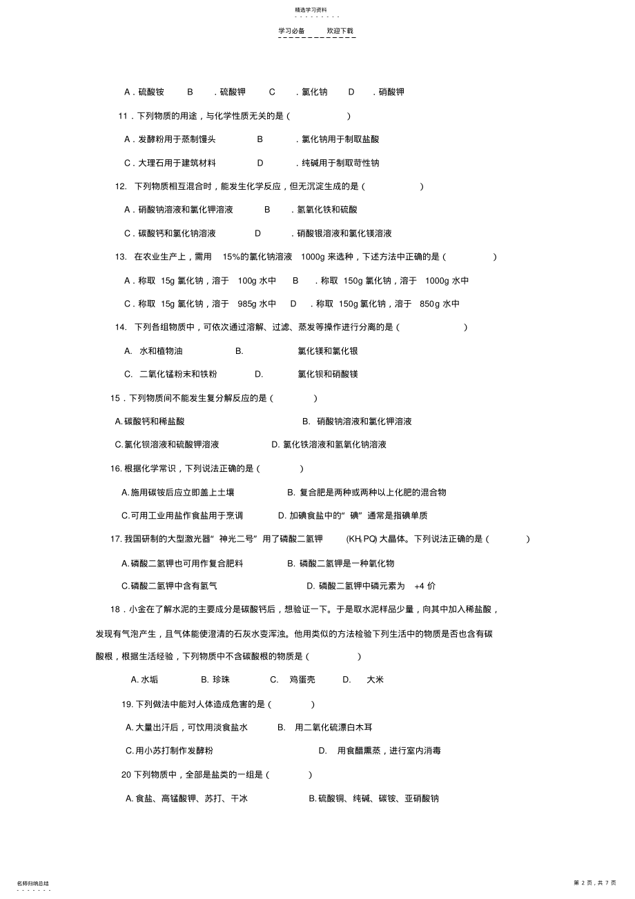 2022年人教版初中化学第十一单元盐化肥单元测试题及答案 .pdf_第2页