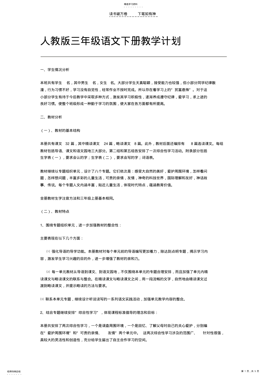 2022年人教版三年级语文下册教学计划 .pdf_第1页