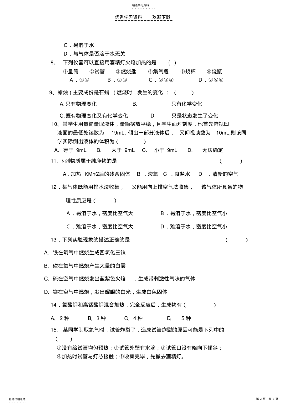 2022年人教版初三化学第一阶段第一二单元综合测试题 .pdf_第2页