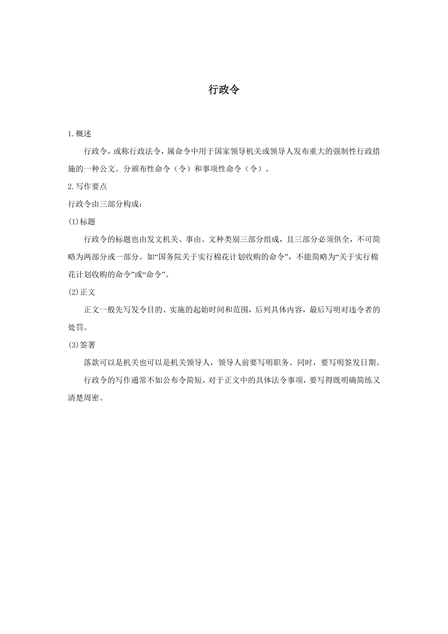 行政文书公文模板范本 行政令.doc_第2页