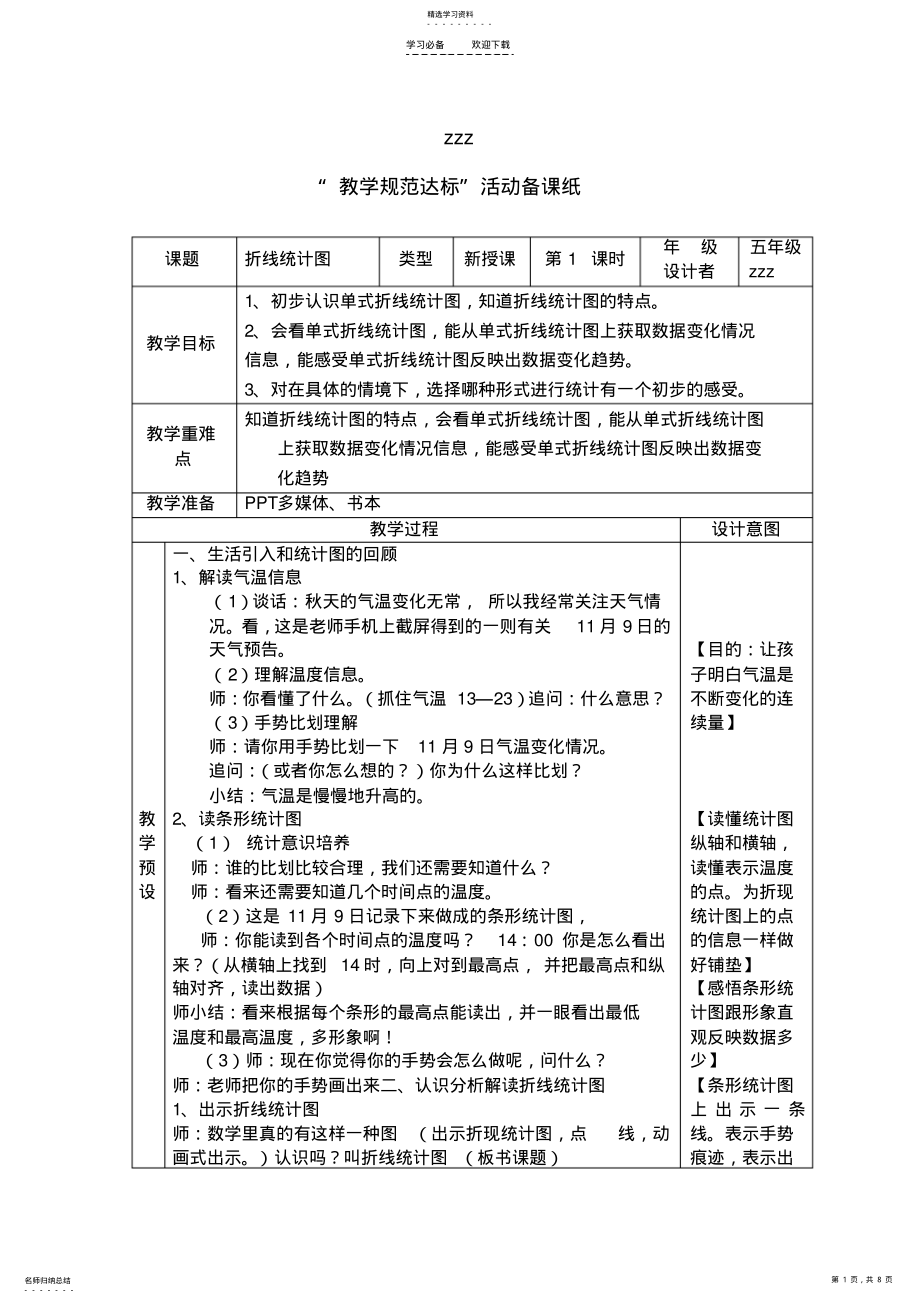 2022年人教版五年级下册第七单元折线统计图 .pdf_第1页