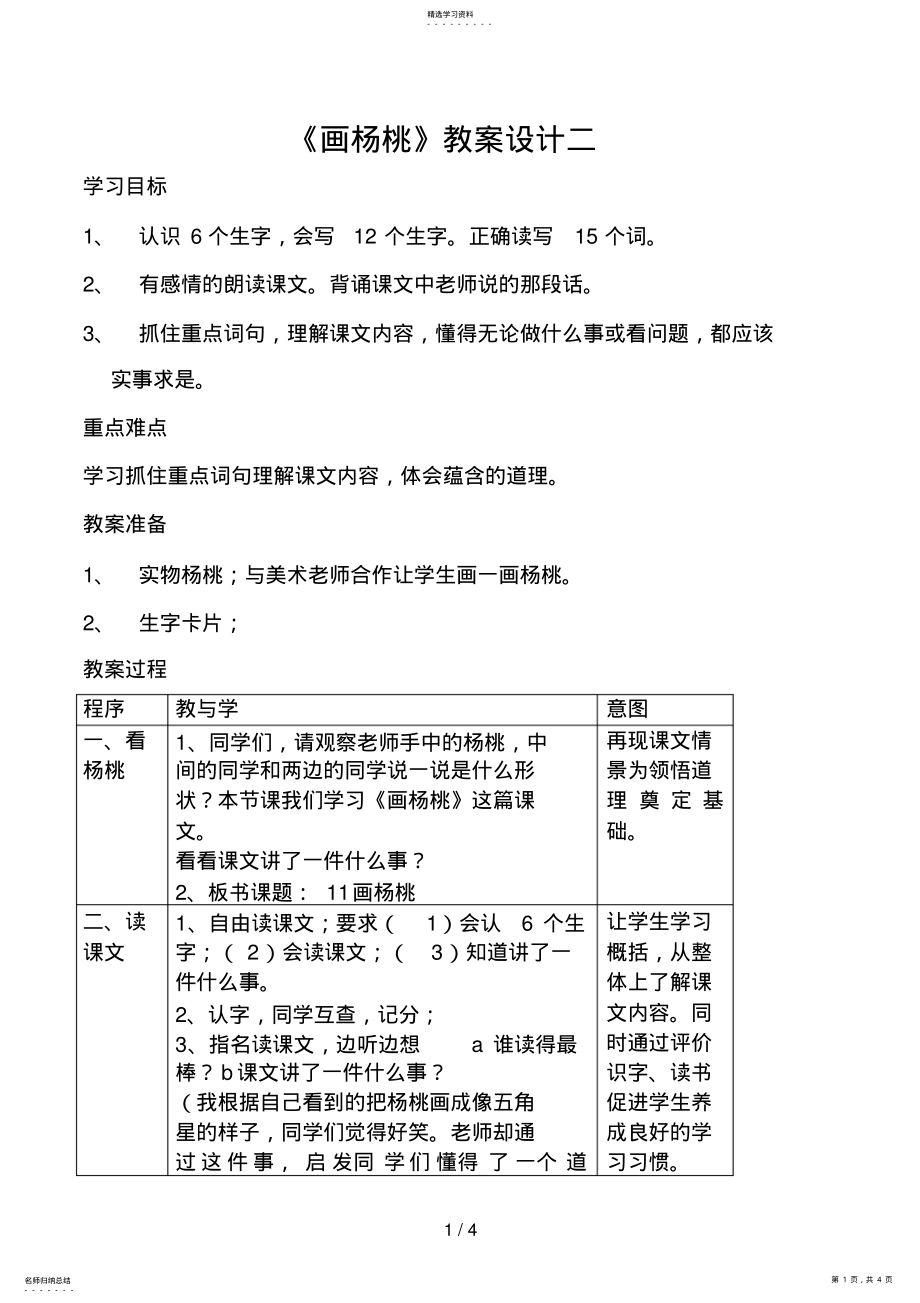 2022年画杨桃教学设计 2.pdf_第1页