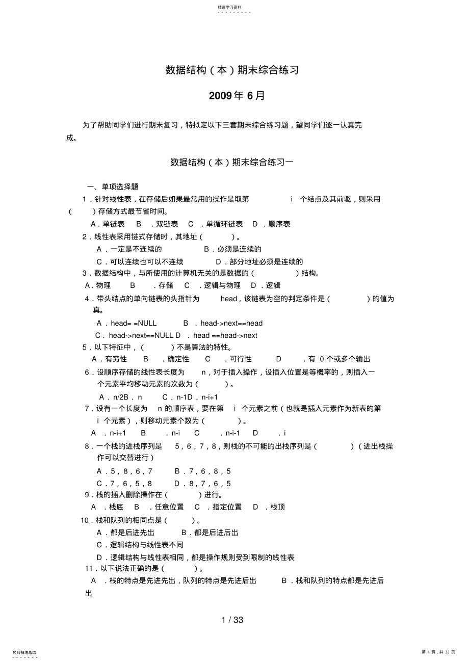 2022年电大数据结构期末综合练习 3.pdf_第1页