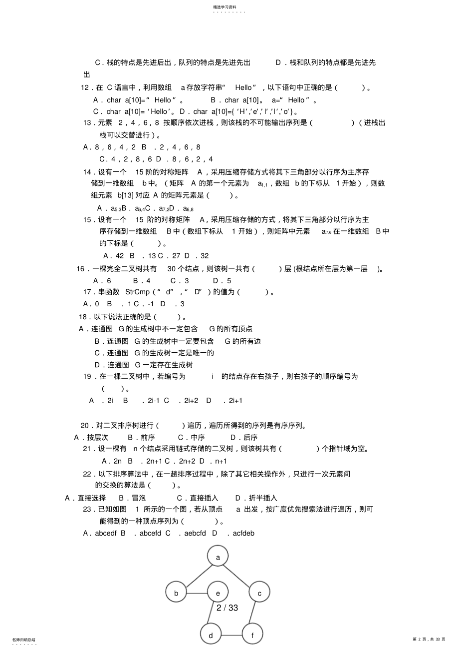 2022年电大数据结构期末综合练习 3.pdf_第2页