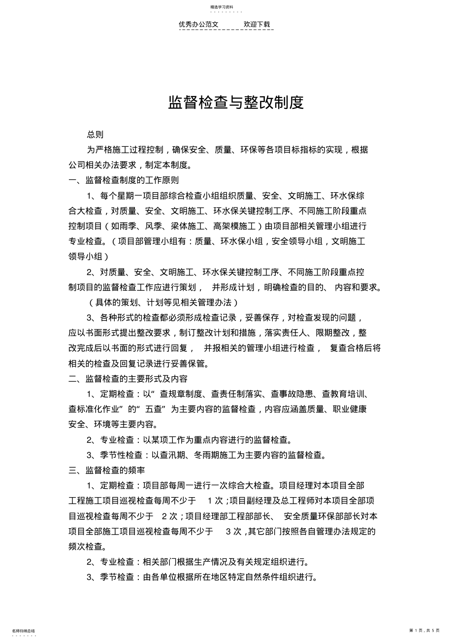 2022年监督检查与整改制度任务八 .pdf_第1页