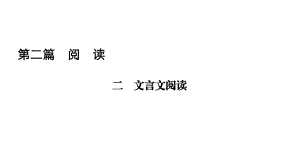 2019年中考语文（遵义）总复习第2篇二文言文阅读ppt课件.ppt