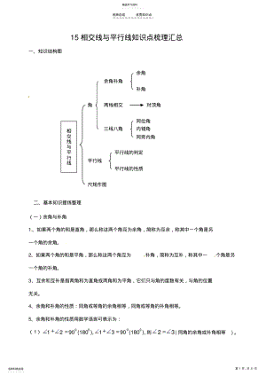 2022年相交线与平行线-全章知识点归纳及典型题目练习 .pdf