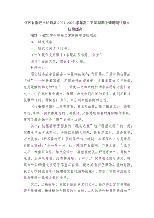 江苏省宿迁市沭阳县2021-2022学年高二下学期期中调研测试语文统编版高二.docx