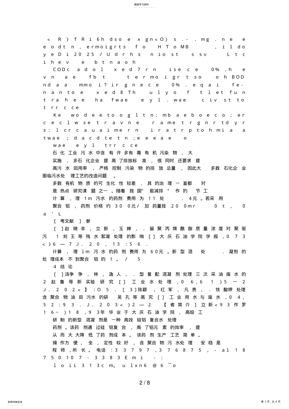 2022年电絮凝MBR组合工艺深度处理石化工业废水的分析研究 .pdf_第2页