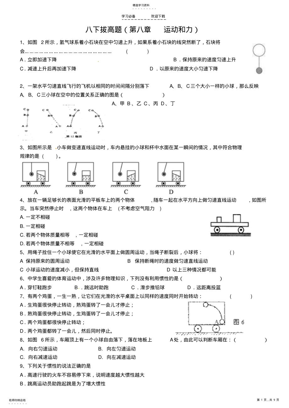 2022年人教版八下物理第八章运动和力典型易错题 .pdf_第1页