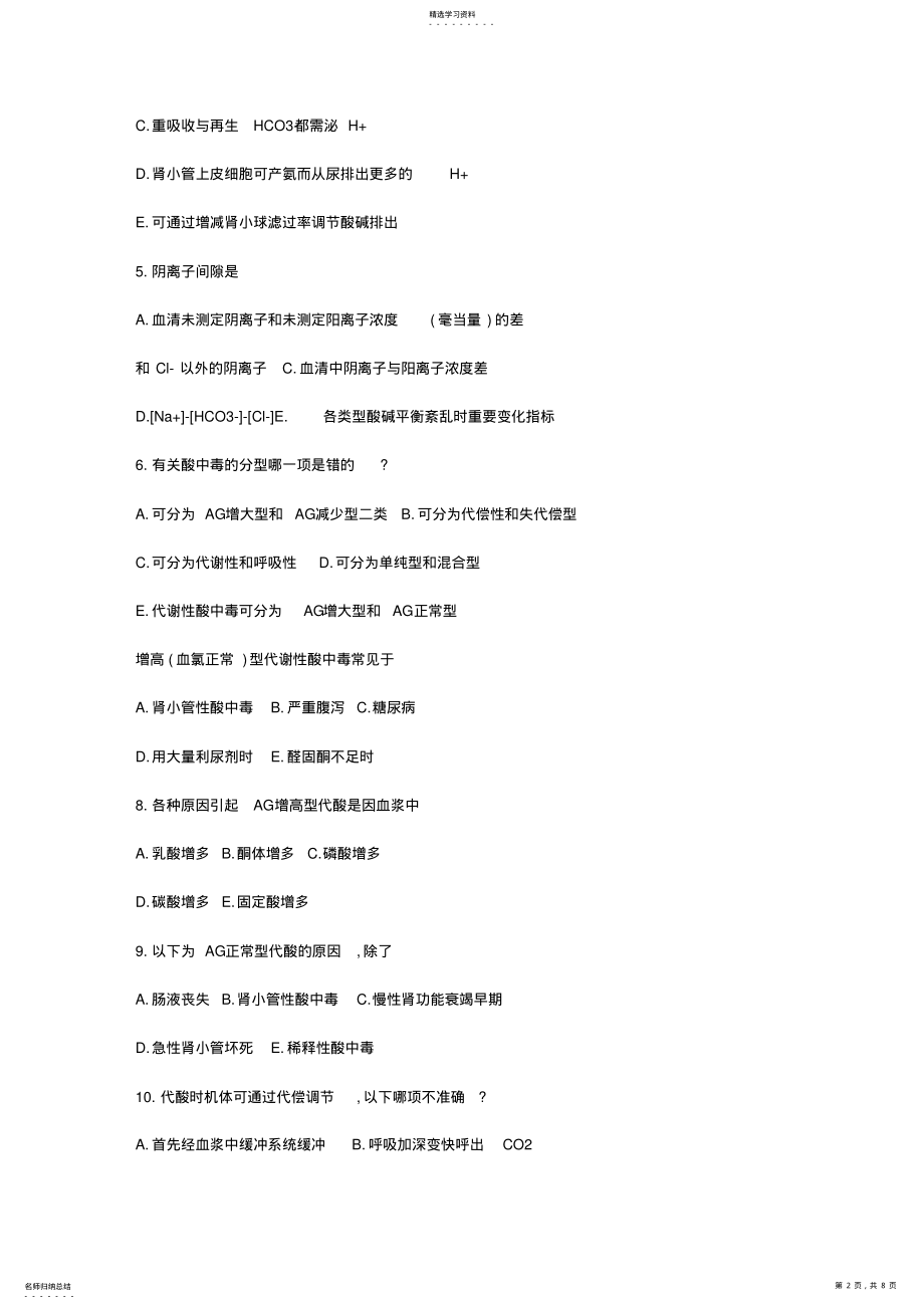 2022年病理生理学-第四章-酸碱平衡和酸碱平衡紊乱 .pdf_第2页