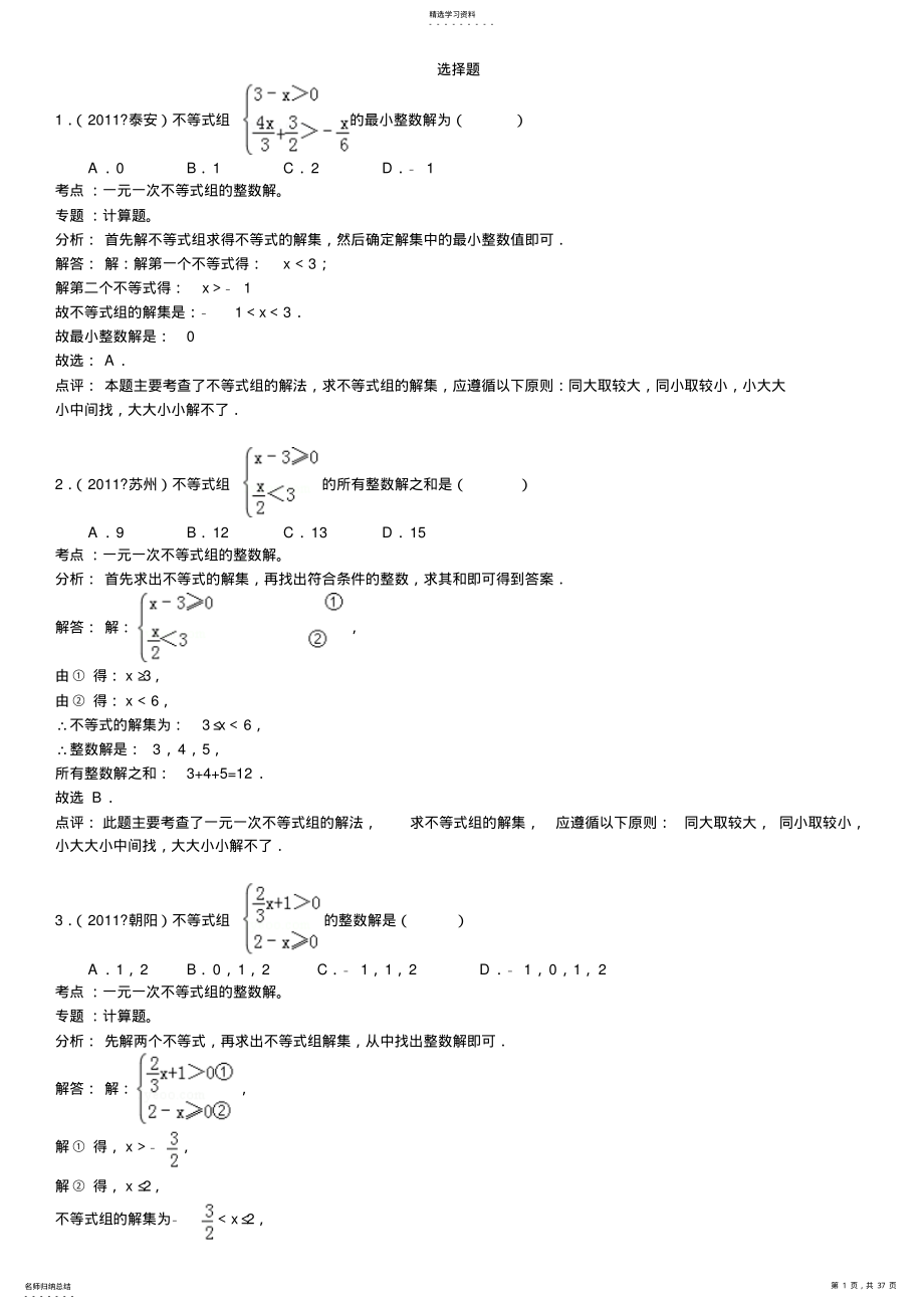 2022年知识点157一元一次不等式组的整数解 3.pdf_第1页