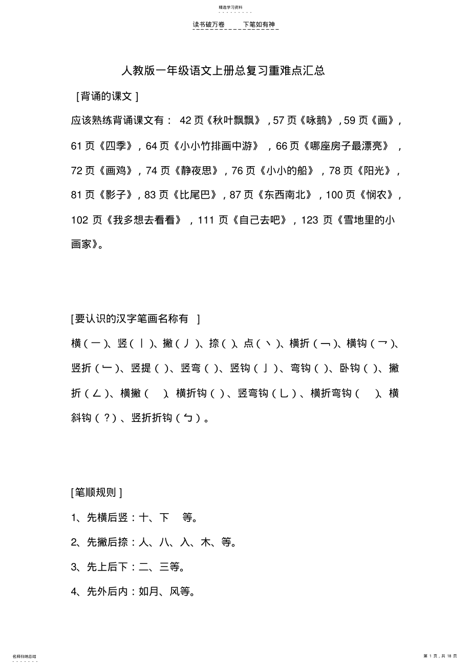 2022年人教版一年级语文上册总复习重难点汇总 .pdf_第1页