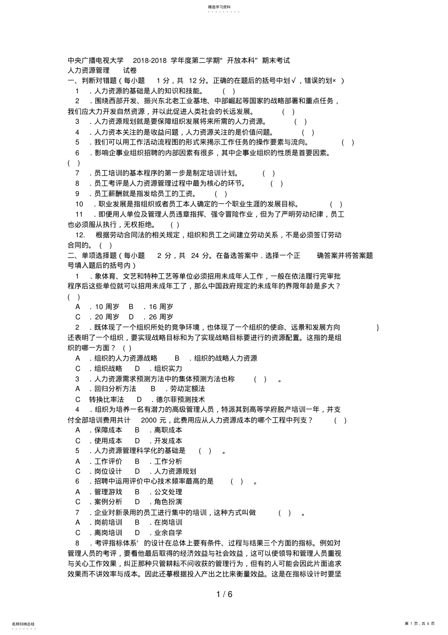 2022年电大本科工商管理《人力资源管理》试题及答案2 .pdf_第1页