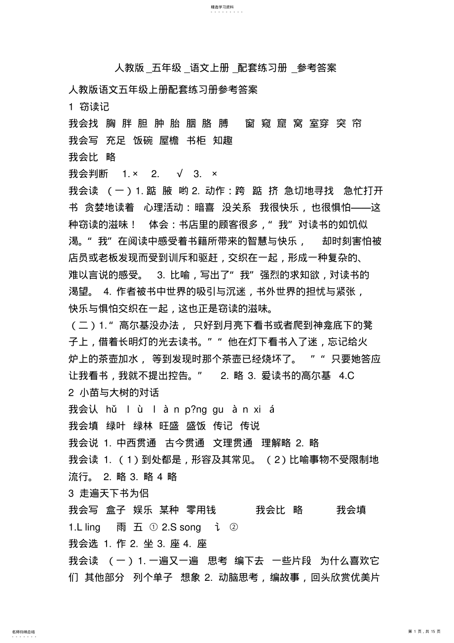 2022年人教版五年级语文上册配套练习册参考答案 .pdf_第1页