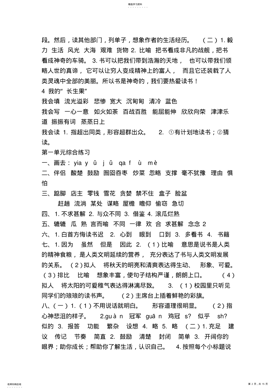 2022年人教版五年级语文上册配套练习册参考答案 .pdf_第2页