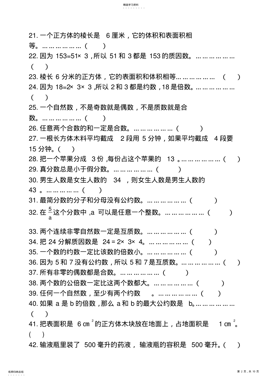 2022年五年级数学下册专项练习----判断题 .pdf_第2页