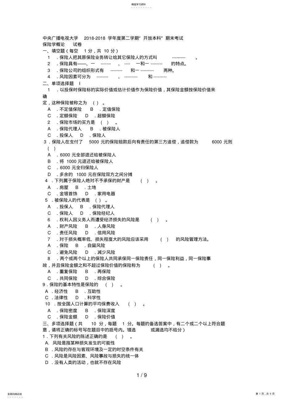 2022年电大本科金融《保险学概论》试题及答案好 .pdf_第1页