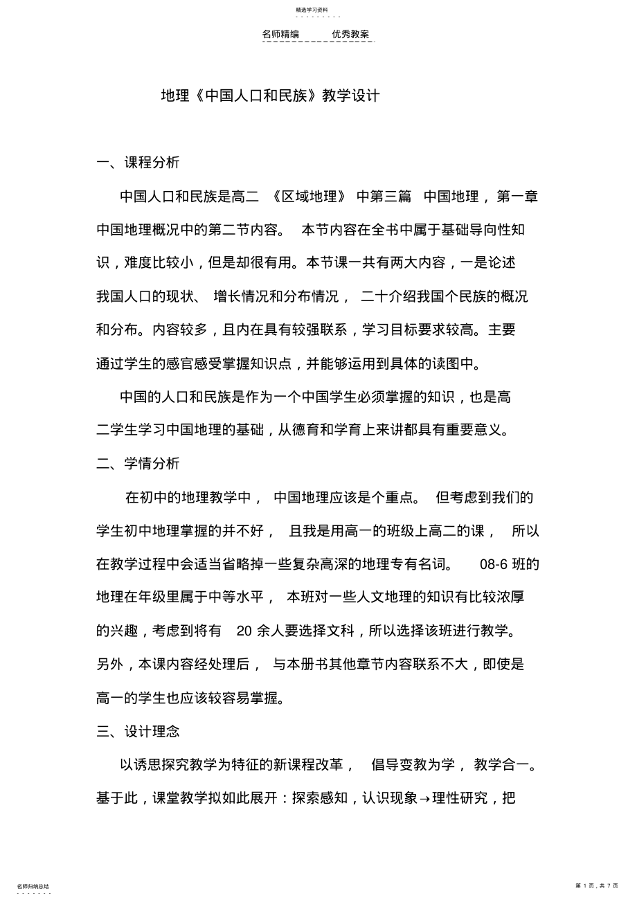 2022年人口和民族教学设计 .pdf_第1页