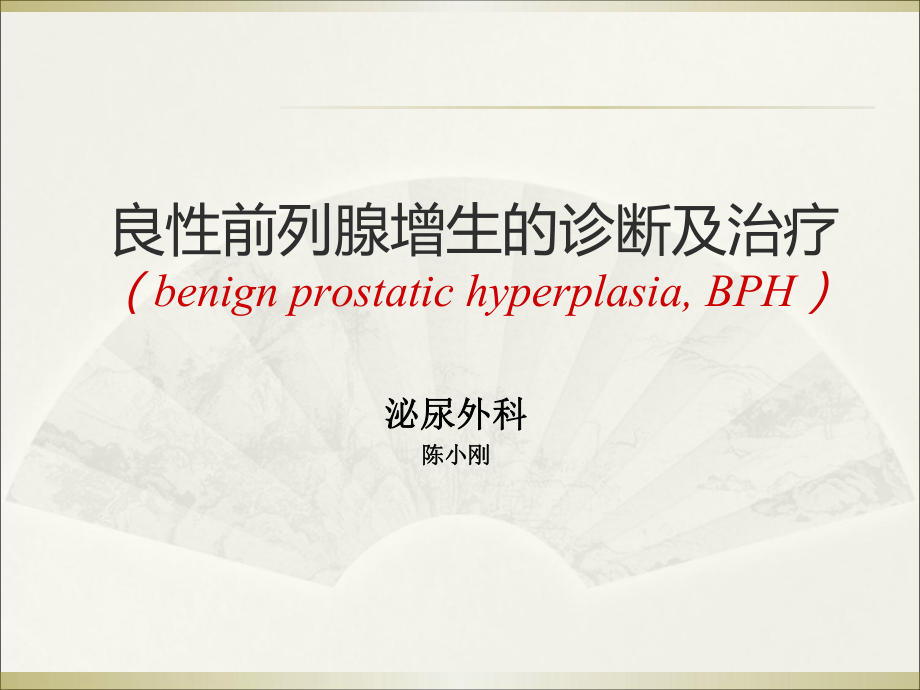 良性前列腺增生的治疗ppt课件.ppt_第1页