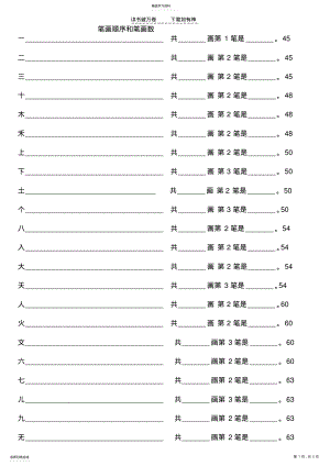 2022年人教版一年级语文上册笔顺和笔画 .pdf