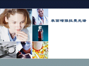 表面增强拉曼光谱ppt课件.ppt