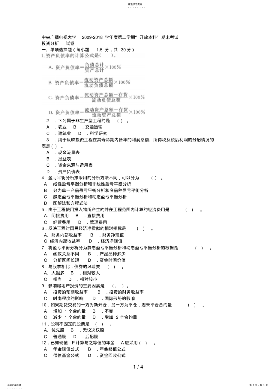 2022年电大本科会计学《投资分析》试题及答案3 .pdf_第1页