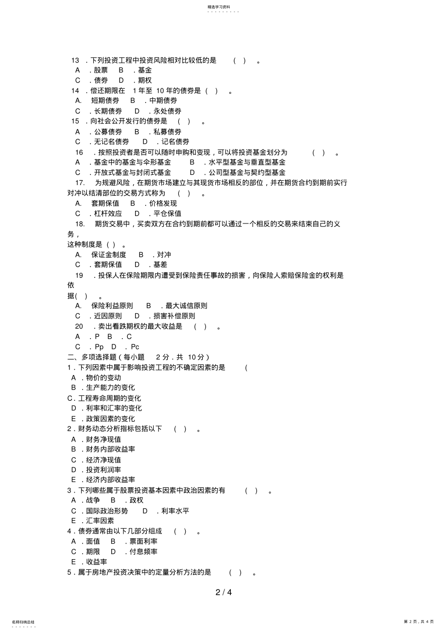 2022年电大本科会计学《投资分析》试题及答案3 .pdf_第2页