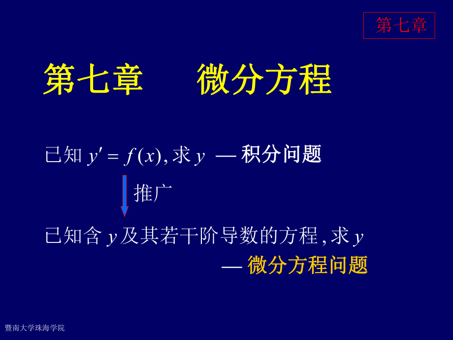 2019年同济大学高等数学第六版第七章微分方程ppt课件.ppt_第1页