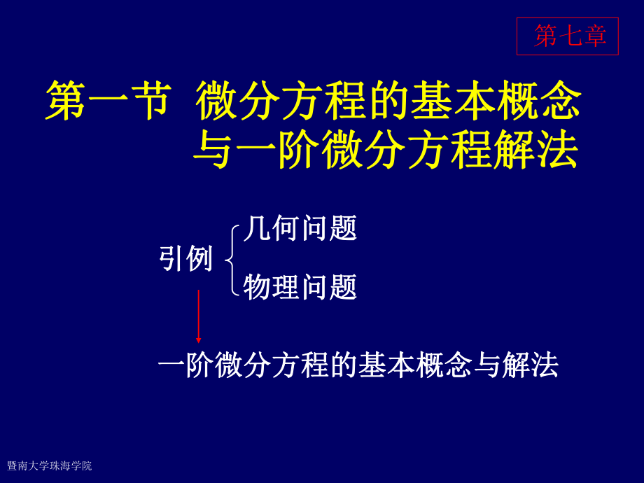 2019年同济大学高等数学第六版第七章微分方程ppt课件.ppt_第2页