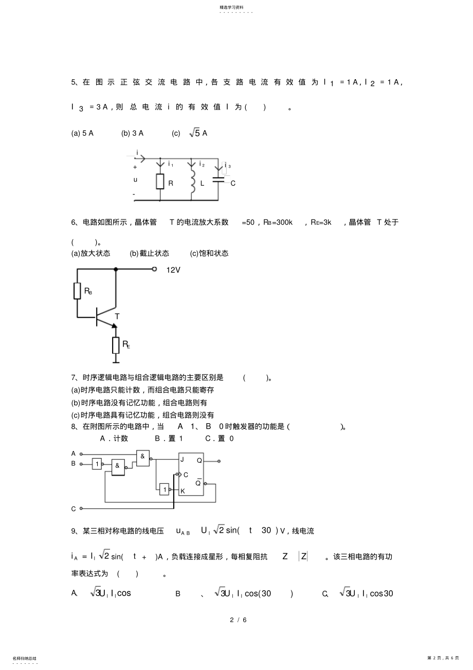 2022年电路与电子技术基础A期末试卷a卷 .pdf_第2页