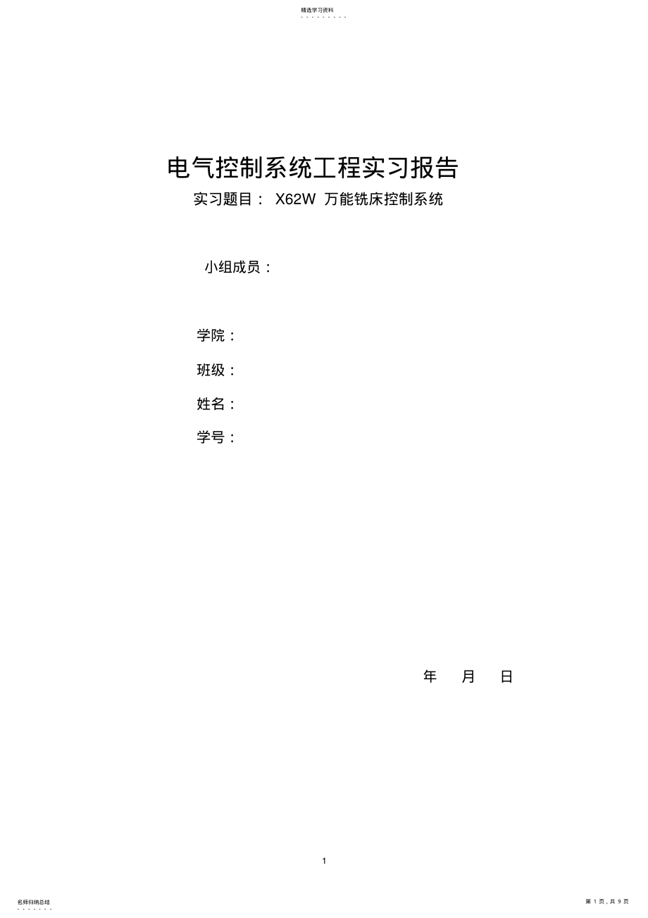 2022年电气控制系统工程实习报告 .pdf_第1页