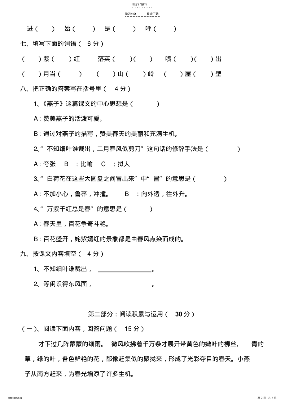 2022年人教版三年级下册语文第一单元测试卷 .pdf_第2页