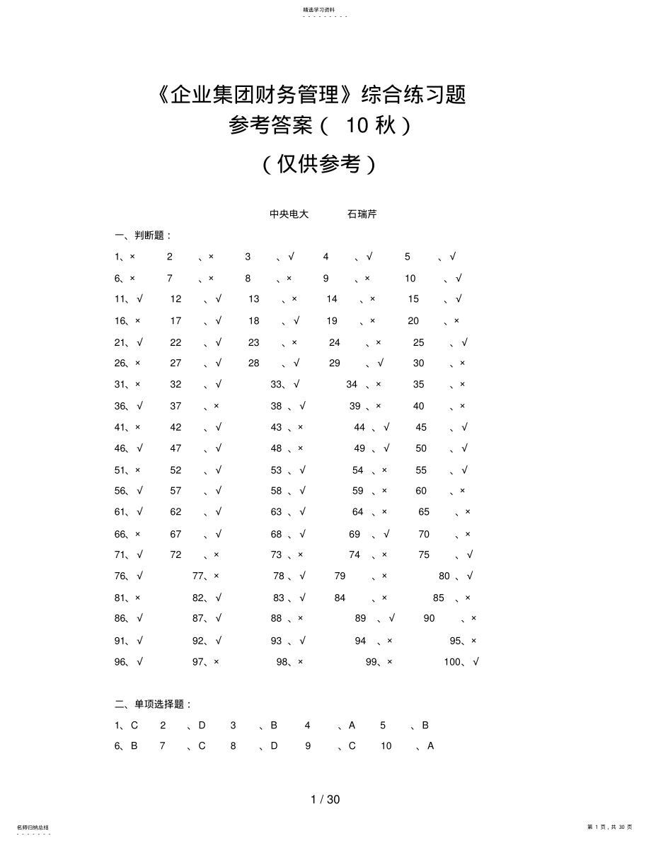 2022年电大《企业集团财务管理》最新综合练习题参考答案 .pdf_第1页