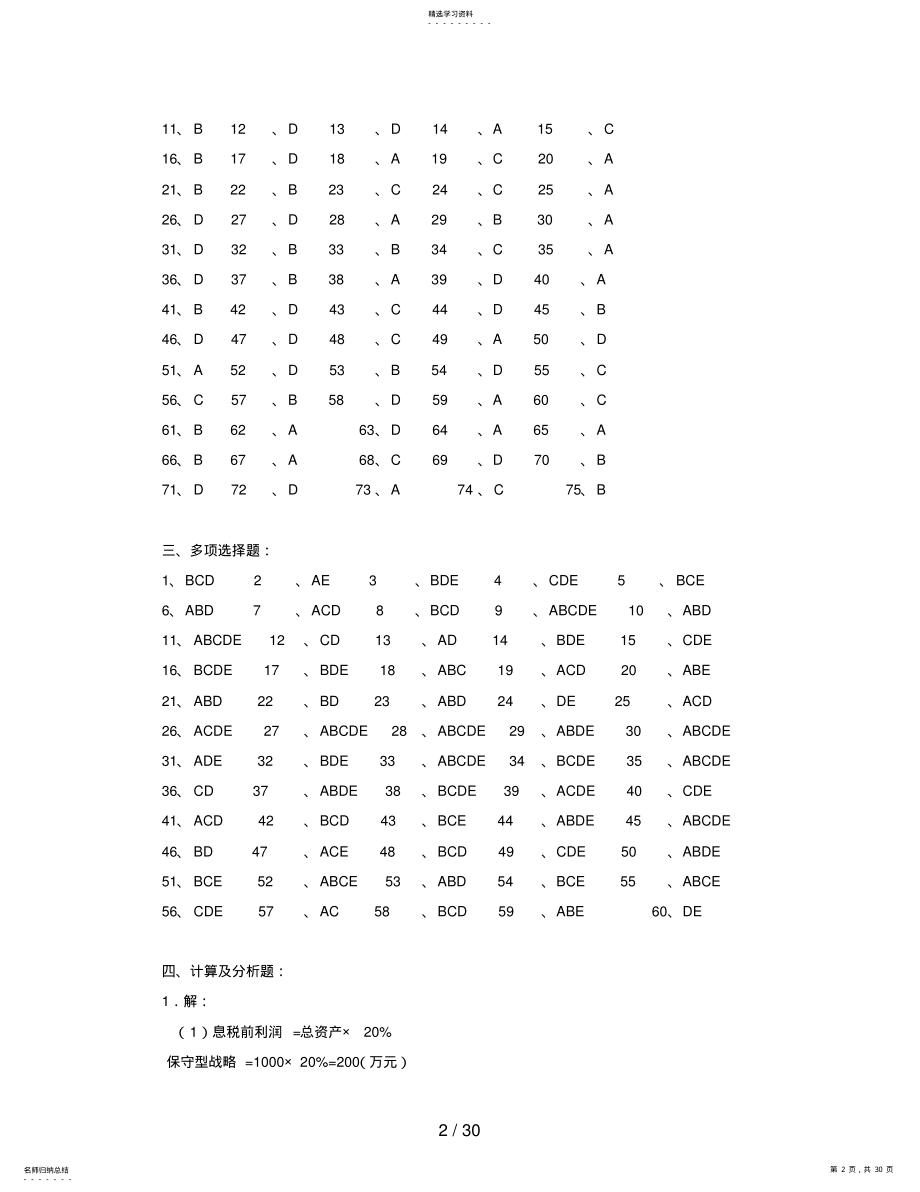 2022年电大《企业集团财务管理》最新综合练习题参考答案 .pdf_第2页