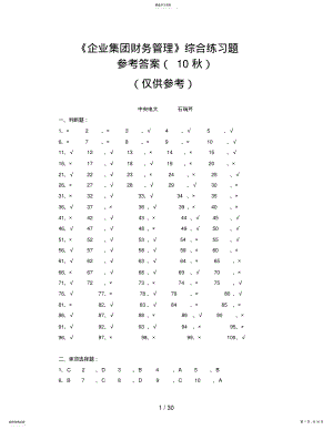 2022年电大《企业集团财务管理》最新综合练习题参考答案 .pdf