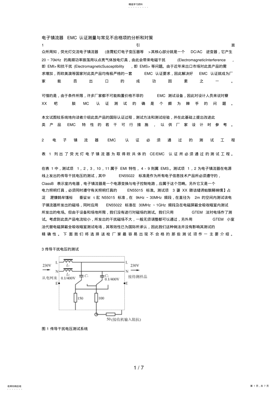 2022年电子镇流器EMC认证测量与常见不合格项的研究和对策 .pdf_第1页