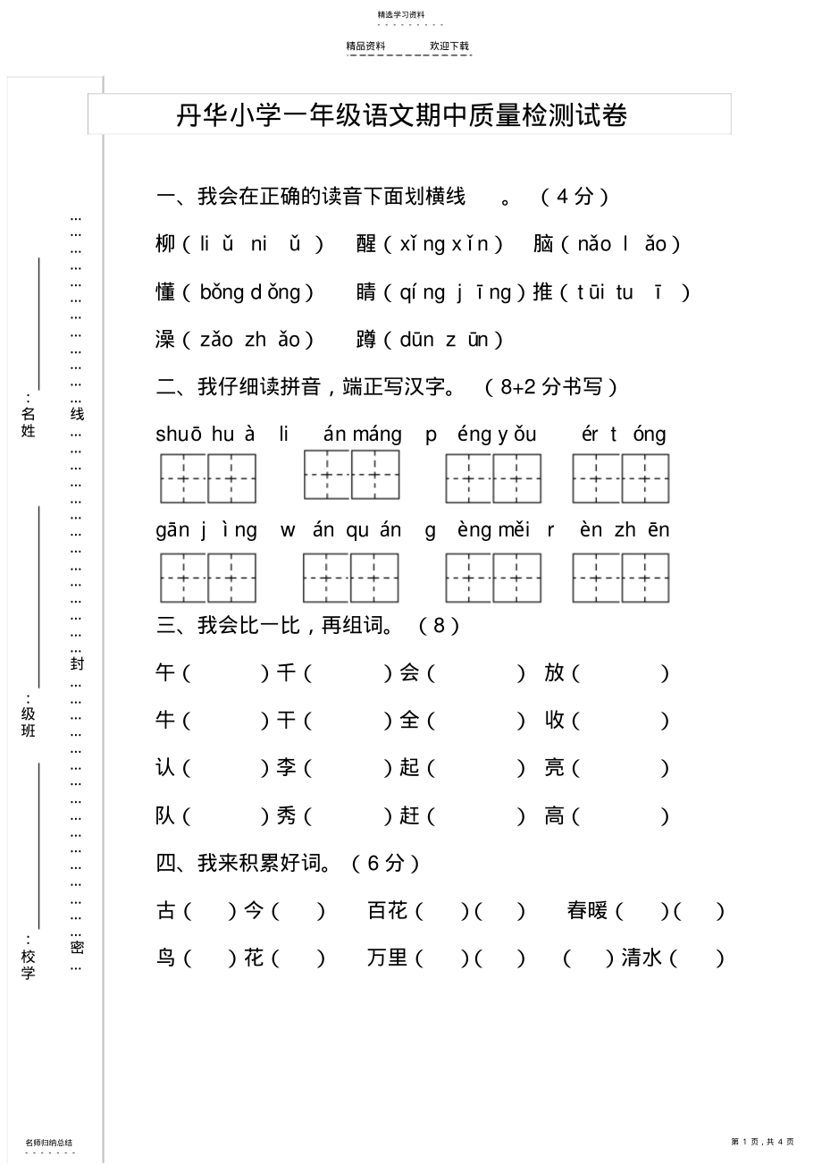 2022年人教版一年级下册语文期中试卷 .pdf_第1页