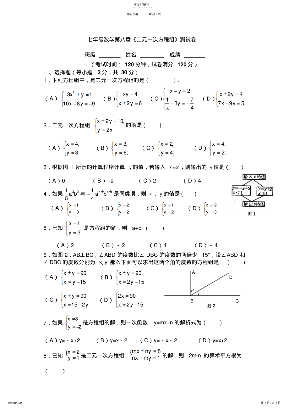 2022年人教版七年级数学下册二元一次方程组测试题及答案 .pdf_第1页