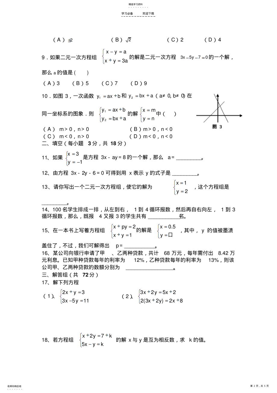 2022年人教版七年级数学下册二元一次方程组测试题及答案 .pdf_第2页