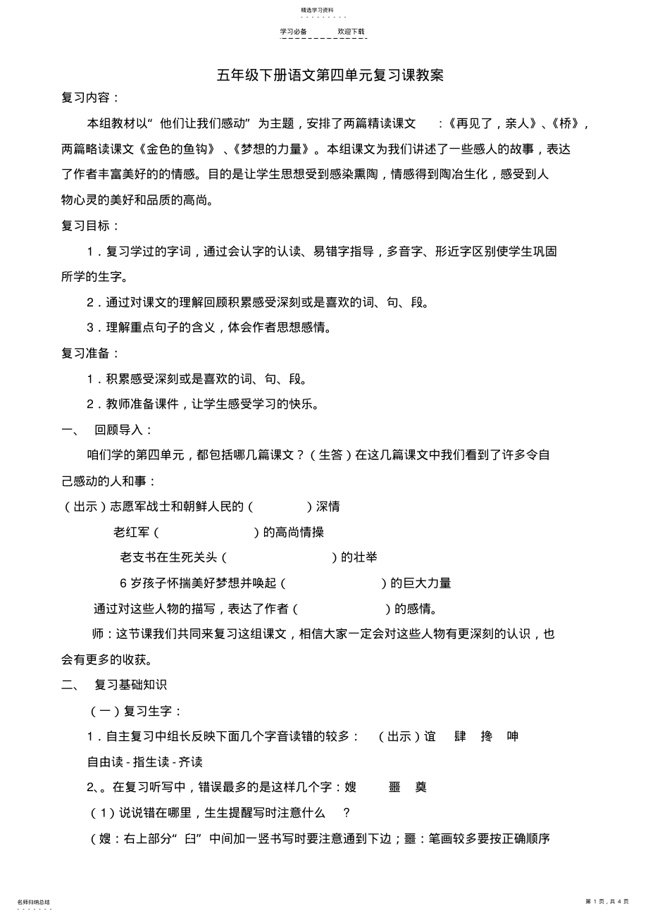 2022年五年级下册语文第四单元复习课教案 .pdf_第1页