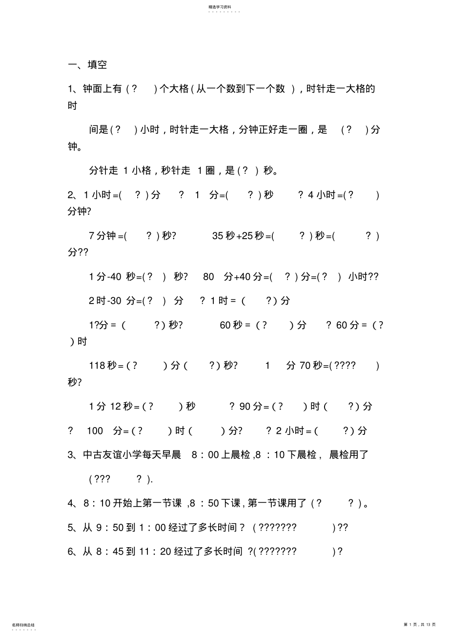 2022年人教版三年级上册时钟练习题_共4页 .pdf_第1页