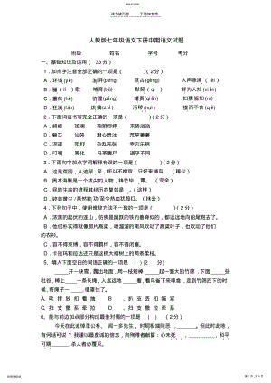 2022年人教版七年级语文下册中期语文试题 .pdf