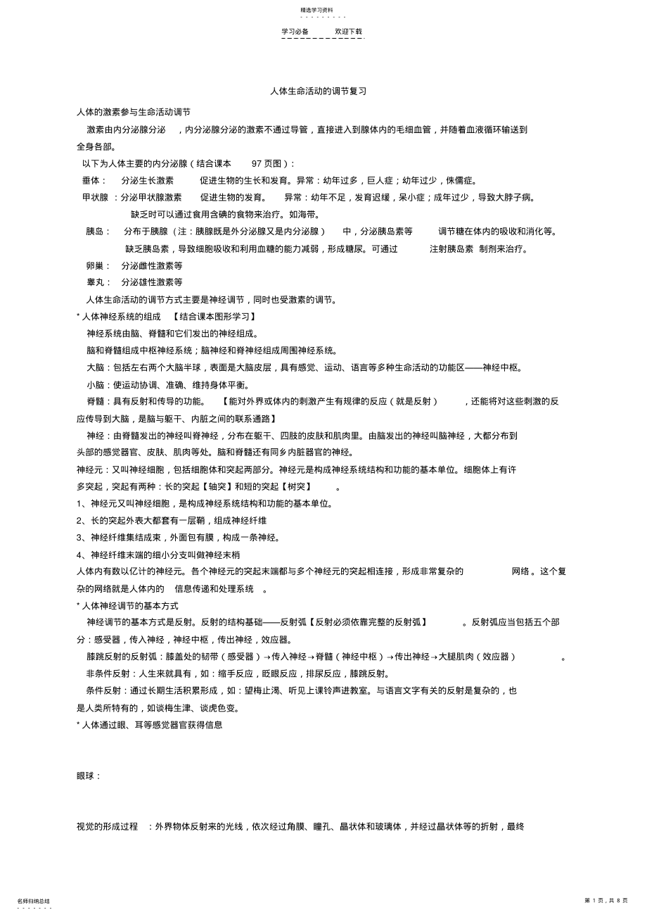 2022年人体生命活动的调节知识点汇总及复习题真成 .pdf_第1页