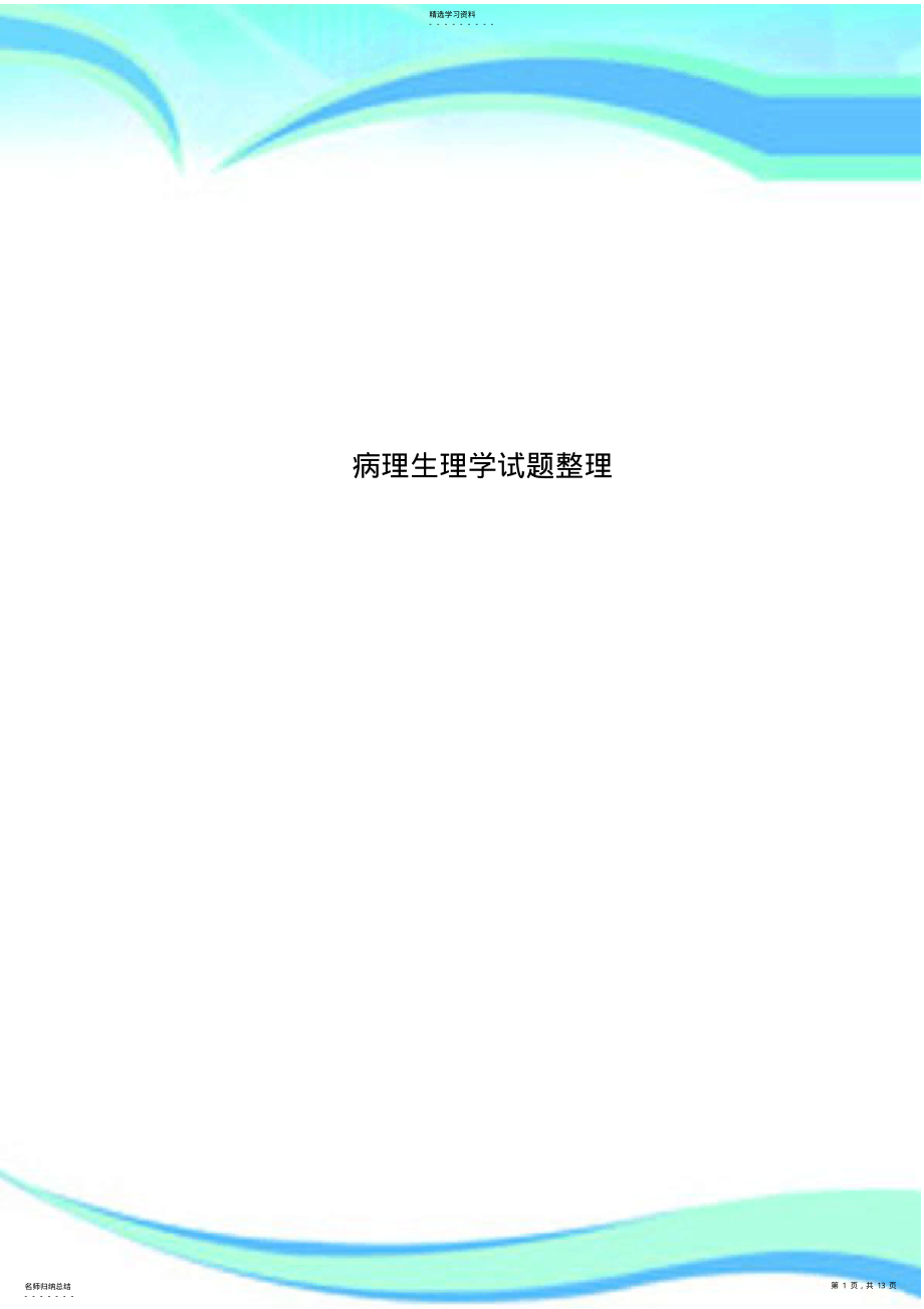 2022年病理生理学试题整理 .pdf_第1页