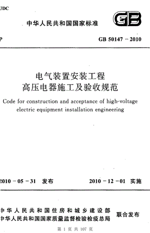 （G01-1建筑）GB50147-2010-电气装置安装工程-高压电器施工及验收规范.pdf
