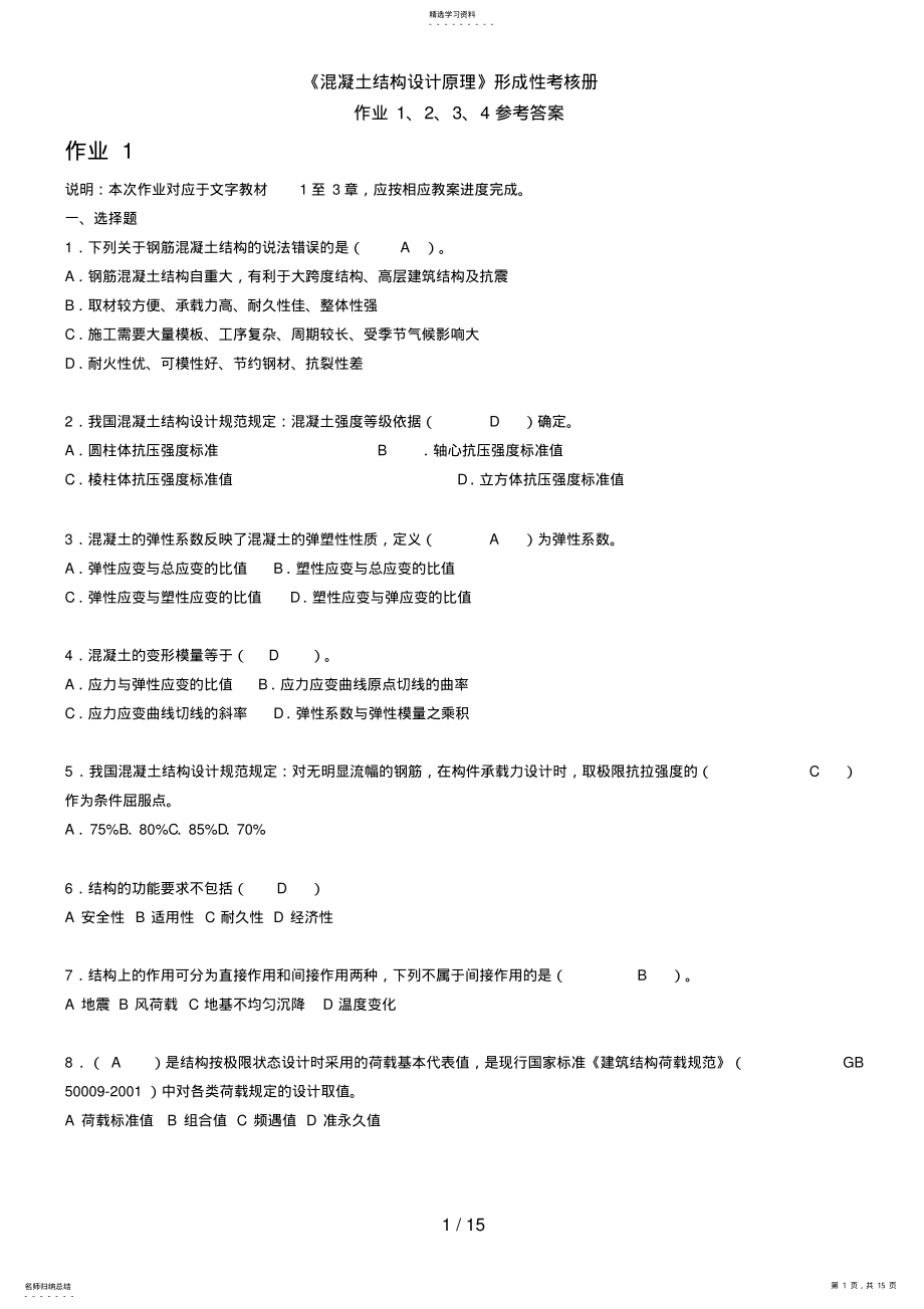 2022年电大《混凝土结构设计原理》形成性考核册答案 .pdf_第1页