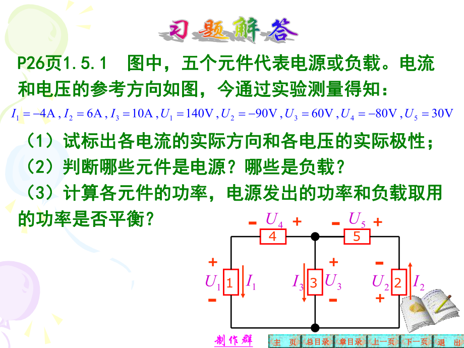 电工学+全册+答案+第六版+秦曾煌第1章习题解答ppt课件.ppt_第1页